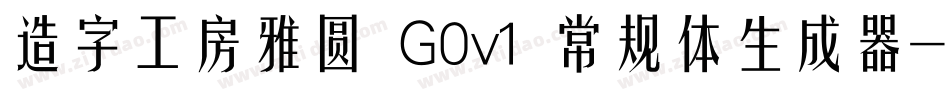 造字工房雅圆 G0v1 常规体生成器字体转换
